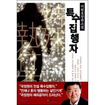 특수 집행자:이원호 장편소설, 한결미디어, 이원호 저