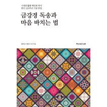 금강경과 마음공부 (개정 신판), 무한