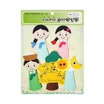 이야기 손가락인형(전래동화) 해와달이 된 오누이