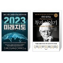 2023 미래지도 + 피터 린치의 투자 이야기 (마스크제공)