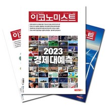 [북진몰] 주간잡지 이코노미스트 1년 정기구독, 이달호부터