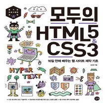 길벗 모두의 HTML5 CSS3 - 16일만에 배우는 웹 사이트 제작 기초, 없음