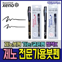 예인오피스 제노전문가용붓펜 굵은붓펜 가는붓펜 캘리그라피 서예붓 캘리펜 변색되지않는안료잉크 제노펜, 제노전문가/굵은붓펜