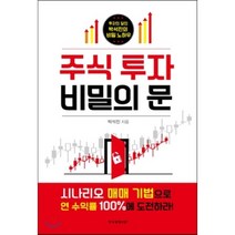 주식 투자 비밀의 문:시나리오 매매 기법으로 연 수익률 100%에 도전하라!, 한국경제신문i