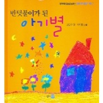 반딧불이가 된 아기별(아이들 닮은책 2), 인디아이