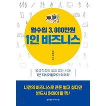 월수입 3 000만원 1인 비즈니스 : 평생직장이 필요 없는 시대 1인 지식기업가가 되어라, 이종서 저, 홍익출판미디어그룹