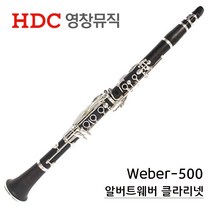 영창 클라리넷 알버트 웨버 500 / Albert Weber 500 / AS수리