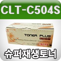 PGM1*^몰삼성 CLT-C504S (파랑 고품질 프리미엄 재생토너 1800매) 컬러 프린트칼라 프린터^*1췤pgm, a^^*옵션없슴, a^^*옵션없슴