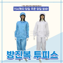KSD 제전방진복 투피스 제전복, 화이트