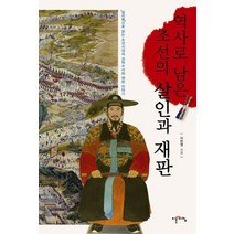 역사로 남은 조선의 살인과 재판:심리록으로 읽는 조선시대의 과학수사와 재판 이야기, 이른아침, 이번영 저