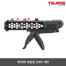 타지마 실리콘건 코킹건 총 실란트건 CNV-BC, 1개