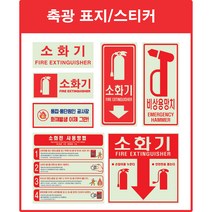소화전 비상구 축광 스티커[야광/축광/소화기/소화전/스티커/비상구], A6