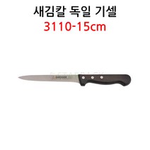 독일 기셀 새김칼 3110-15cm 나무손잡이 뼈칼 발골