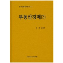 부동산경매 2, 한국사법행정학회, 윤경,손흥수 공저
