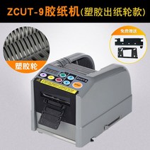 테이프 절단기 자동 컷팅기 택배 ZCUT-9 포장 테이프 커터, 옵션1