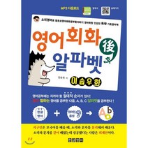 영어회화 후 알파벳 이솝우화 : 소리영어로 왕초보영어회화공부혼자하기 영어학원 인강전 독학 기초영어책, 한글영어, 영어회화 후 시리즈