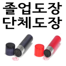 선인당 단체 도장 만년 사무 잉크, 01.아크릴 흑색(4푼)+한글전서체