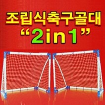 미니골대 풋살골대 축구골망 골대 조립식, 상세페이지 참조