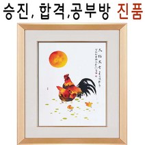 (진품) 닭그림 합격 승진 공부방 서재 액자 풍수 공부 잘하는 생기그림 청초 이강섭 화백, 6번 고급 골드액자 (추천)