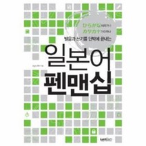 이노플리아 일본어 펜맨십 히라가나 가타가나 발음과 쓰기를 단박에 끝내는, One color | One Size@1