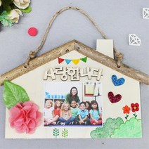 어린이집 우리반 가족 방문걸이 액자만들기 5인 아이방장식 초등2 지능발달 주일학교 인성