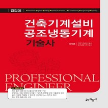 건축기계설비 공조냉동기계기술사, 예문사