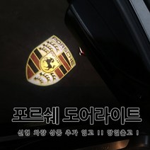 포르쉐 전용 도어라이트 신형파나메라 신형카이엔 1:1 순정 교체형 도어등 도어로고 도어LED 도어빔 웰컴라이트 박스터 마칸 카이엔 파나메라 911 718, 01.순정형, D타입(신형파나메라)