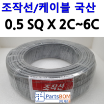 국산 무실드 전선 조작 케이블 0.5SQ (UL2464 AWG20타입) 2C 3C 4C 5C 6C 조작선 미터(M) 단위 절단 컷팅 판매, 조작선 미터 0.5SQ 6C