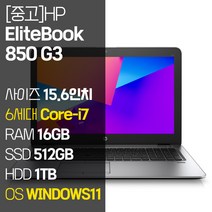 HP 엘리트북 850 G3 15.5인치 Core-i7 RAM 16GB SSD   HDD 1TB 윈도우11설치 사무용 중고노트북, EliteBook 850 G3, WIN11 Pro, 1512GB, 코어i7, 실버
