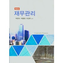 재무관리, 다산출판사, 9788971105825, 박정식,박종원,이장우 공저