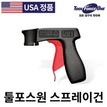 툴포스원 USA 캔건 스프레이건 락카 페인트 분사건 모든캔 호환 정품 방향제
