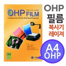 A4 OHP 필름 흑백복사기 레이져프린터용 100매 사무용지 환등기 프리젠테이션 복사기 필름, 상품선택