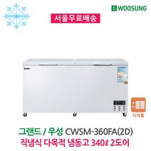 그랜드우성 업소용 냉동고 다목적 CWSM-360FA(2D)(340L), 디지털