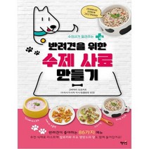 [혜지원] 수의사가 알려주는 반려견을 위한 수제 사료 만들기