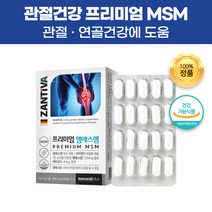 독일 직수입 엠에스엠 MSM 식이유황 디메틸설폰 식용 유황 관절 무릎 어깨 연골 허리 영양제 건강 기능 식품 비타민D 보충제 건강제 50대 60대 70대 부모님 어른 어르신 선물, 180캡슐(3개월)
