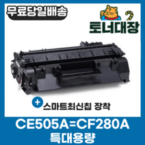 HP CE505A CF280A 특대용량 재생토너 P2035 Pro400 CRG319 P2055 M401N M401DN 호환, 1개