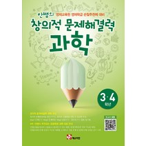 매스티안 안쌤의 창의적 문제해결력 과학 (초3~4학년) (개정판), 단품