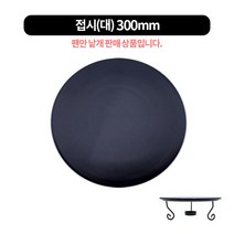 화덕도치피자팬 삼발이(워머스탠드) 3size, 피자팬 300-대