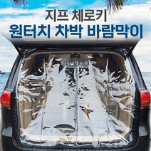 SUNCAR 지프 체로키 차량용 트렁크 바람막이 투명 차량모기장 방충망 차박 캠핑 우레탄창, 1개