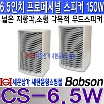 Bobson CS-6.5B 밥슨(Bobson) 프로페셔널 6.5인치 소형 우드 스피커 시스템 150W 브라켓 포함 카페 매장 강의 안전교육 전시장등 CS6.5, CS-6.5흰색