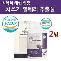식약청인증 차즈기추출물 유기농 빌베리 농축액 캡슐 정 분말 가루 캡슐 고농축 식약처 인정 haccp 100% 한국산 국산 붉은깻잎 차지기 차조기 루테올린 농축액 효능, haccp인증, 2병