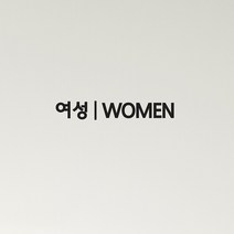 남성 여성 men women 센터라인 화장실 탈의실 가게 스티커, 여자, 검정색