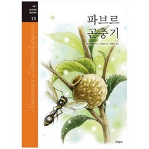 [지경사]파브르 곤충기 [프리미엄 세계명작 15 양장 ], 없음