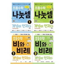[키출판사]초등수학 개념이 먼저다 4권세트 나눗셈2/비와 비례2, 없음