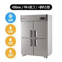 유니크 냉장고 45박스 냉장.냉동 기존 1칸냉동 (수도권 배송무료), 아나로그-내부스텐