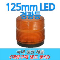 원형 LED 차량용 경광등 부저싸이렌 주차장출차 125mm, 4번-C타입01 (AC220V 직결식), 백색
