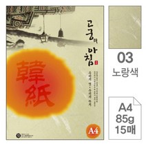 고궁의아침 03 노랑색 A4 85g 대례지 15매입 5개 한지