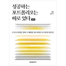 하나북스퀘어 성공하는 포트폴리오는 따로 있다 UXUI 디자인 일러스트레이션 BX 디자인 포트폴리오 만들기