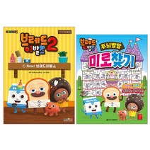 브레드이발소 시즌2 1+두뇌 발달 미로찾기 전2권