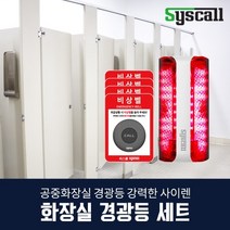 화장실 비상벨 경광등 세트 1+4(경광등1+방수비상벨4+사인보드4) 남녀화장실